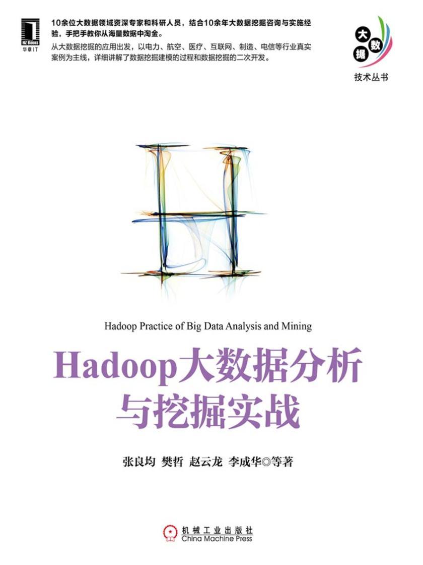 Hadoop大数据分析与挖掘实战