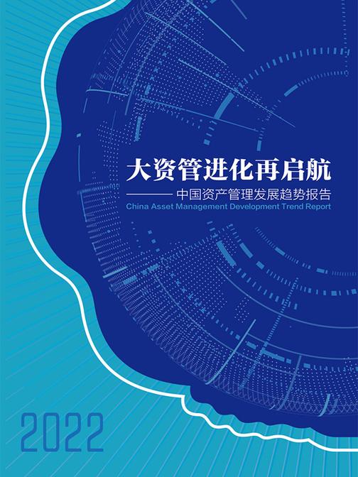 大资管进化再启航——2022中国资产管理发展趋势报告(电子杂志)