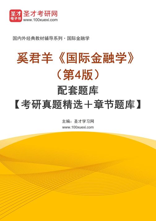 奚君羊《国际金融学》(第4版)配套题库【考研真题精选+章节题库】