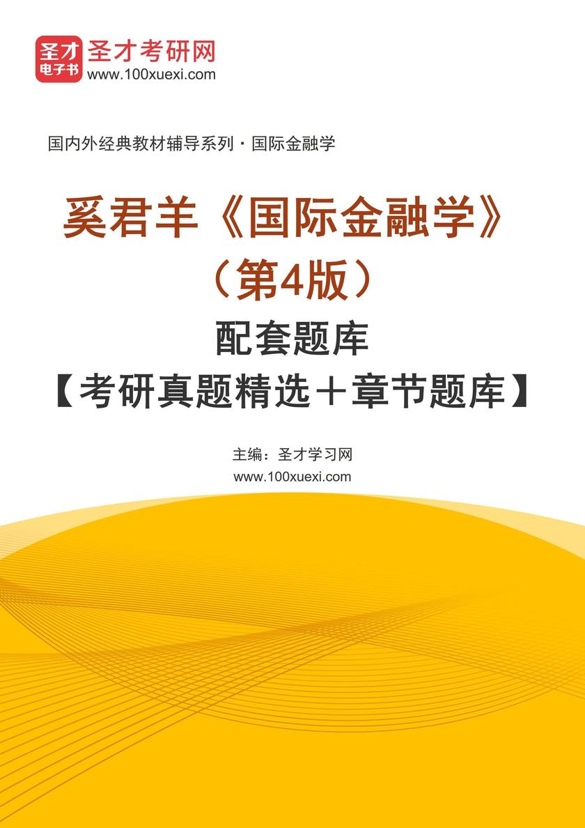 奚君羊《国际金融学》(第4版)配套题库【考研真题精选+章节题库】