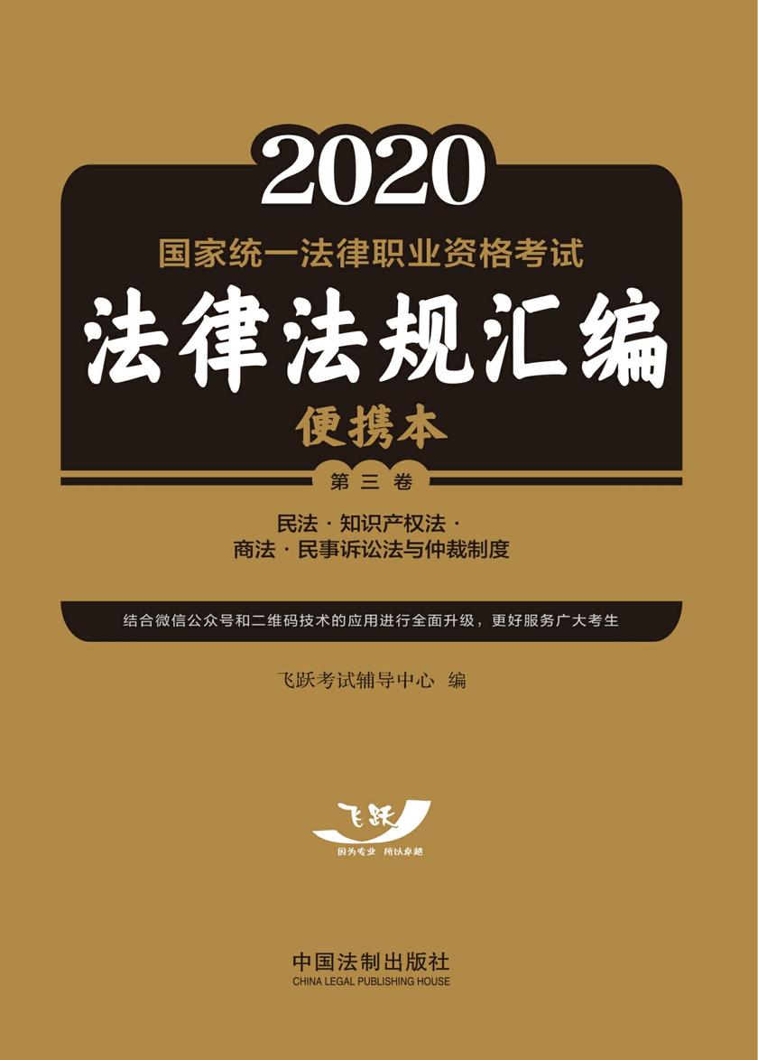 2020国家统一法律职业资格考试法律法规汇编便携本(第三卷):民法·知识产权法·商法·民事诉讼法与仲裁制度