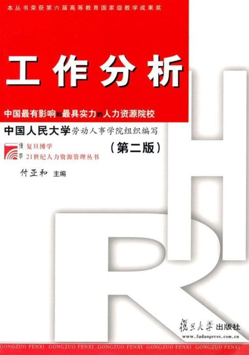 工作分析（第二版）