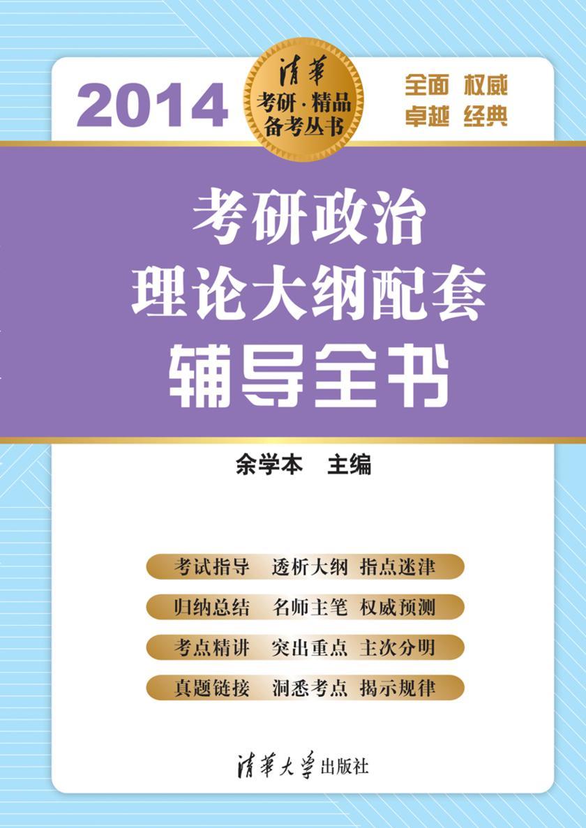 考研政治理论大纲配套辅导全书.2014