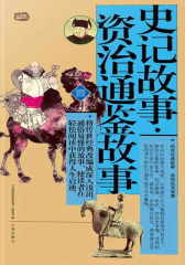 史记故事·资治通鉴故事