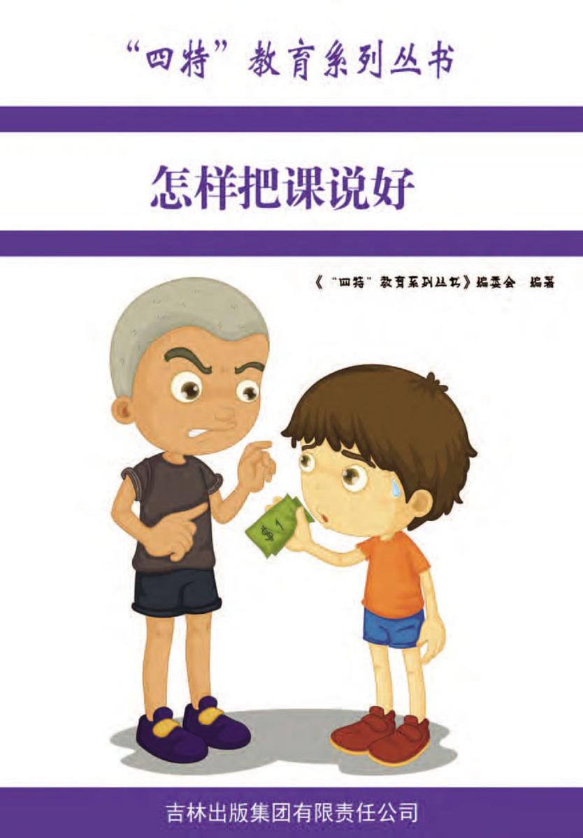 怎样把课说好