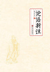 论语新注