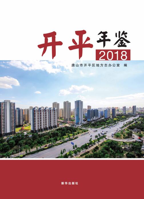 开平年鉴·2018