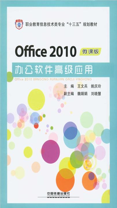 Office 2010办公软件高级应用