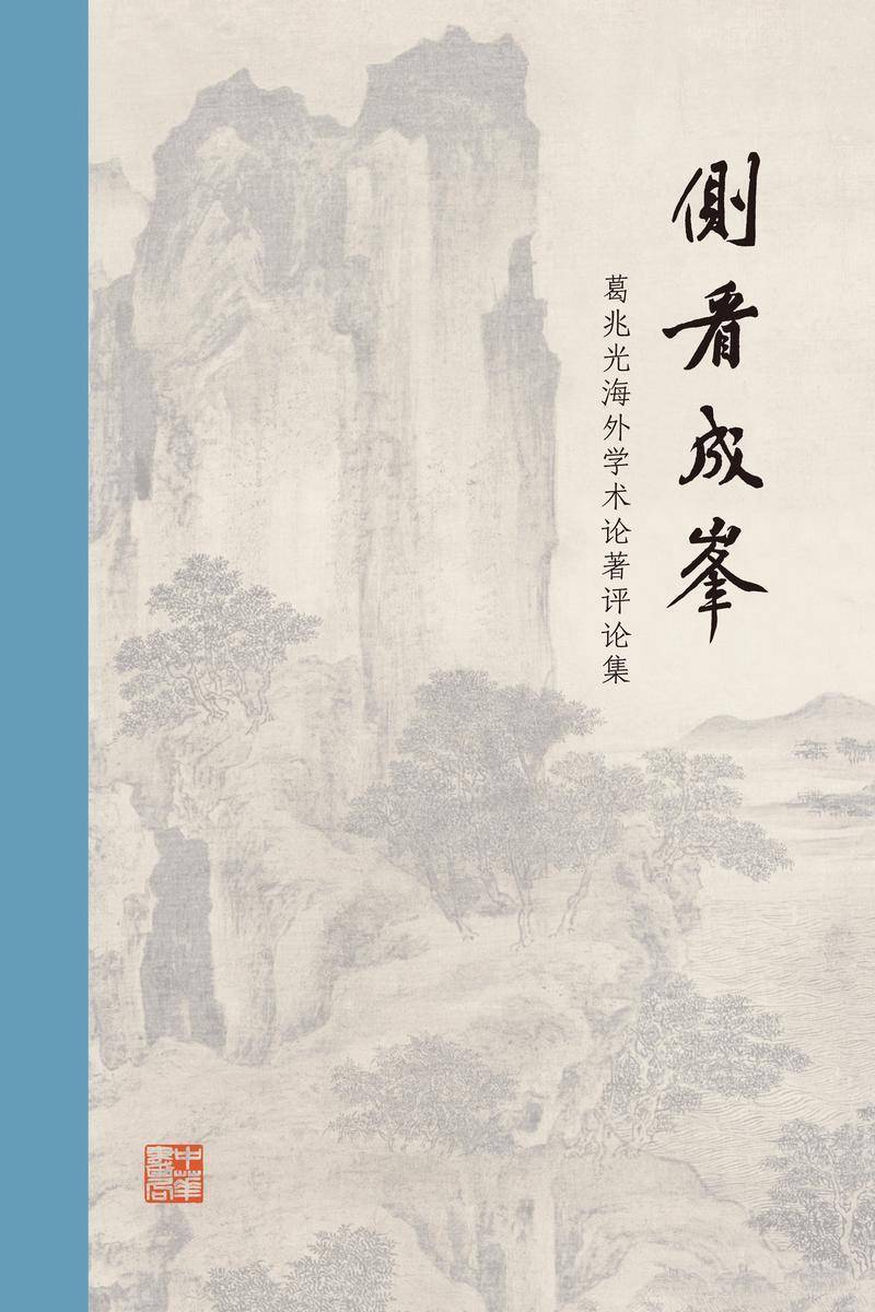 侧看成峰:葛兆光海外学术论著评论集(精) 中华书局出品