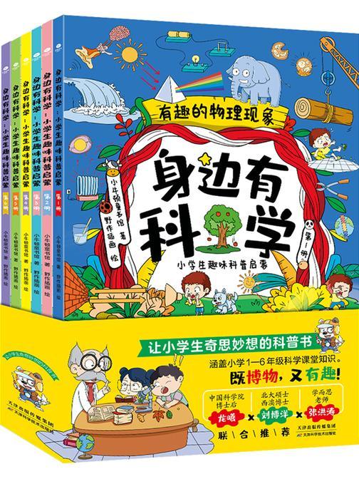 身边有科学(全6册)