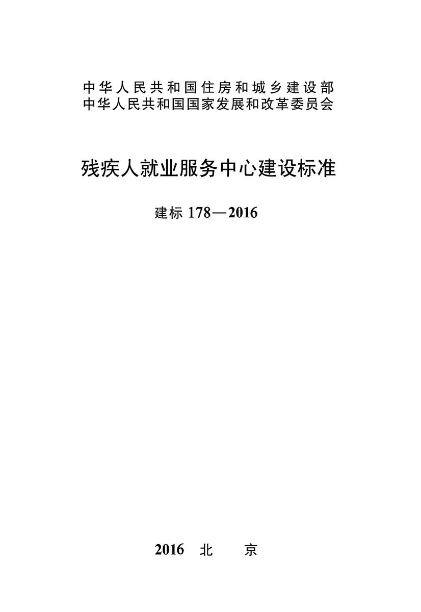 建标 178-2016残疾人就业服务中心建设标准