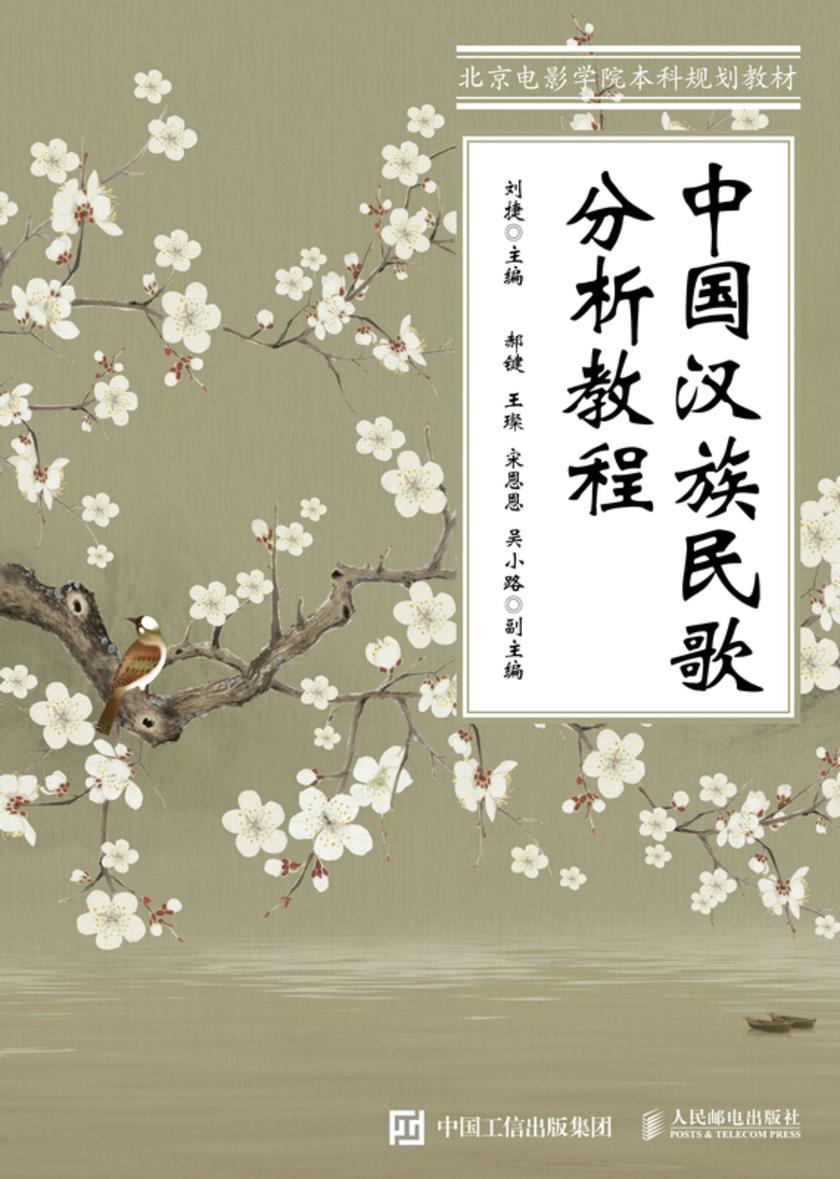 中国汉族民歌分析教程