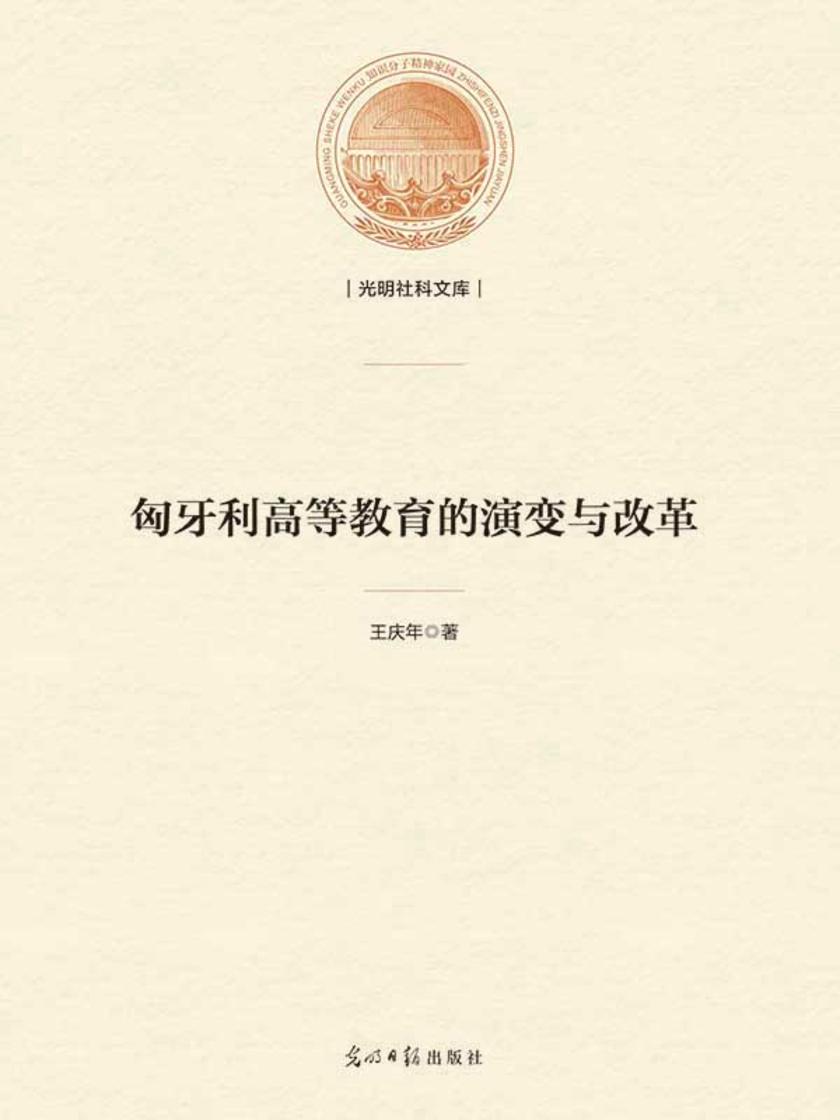 匈牙利高等教育的演变与改革