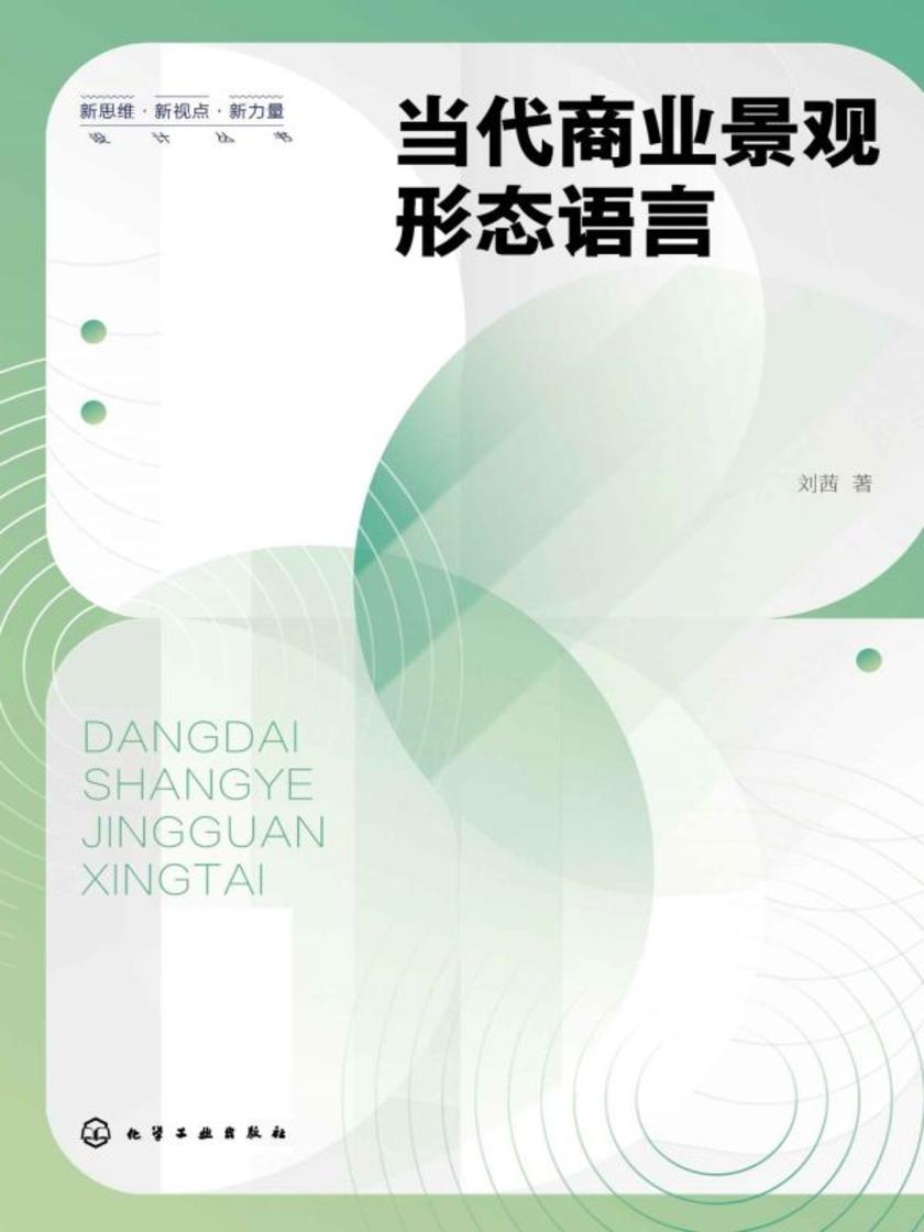 当代商业景观形态语言
