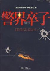 警界卒子(试读本)