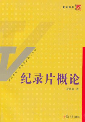 纪录片概论(仅适用PC阅读)