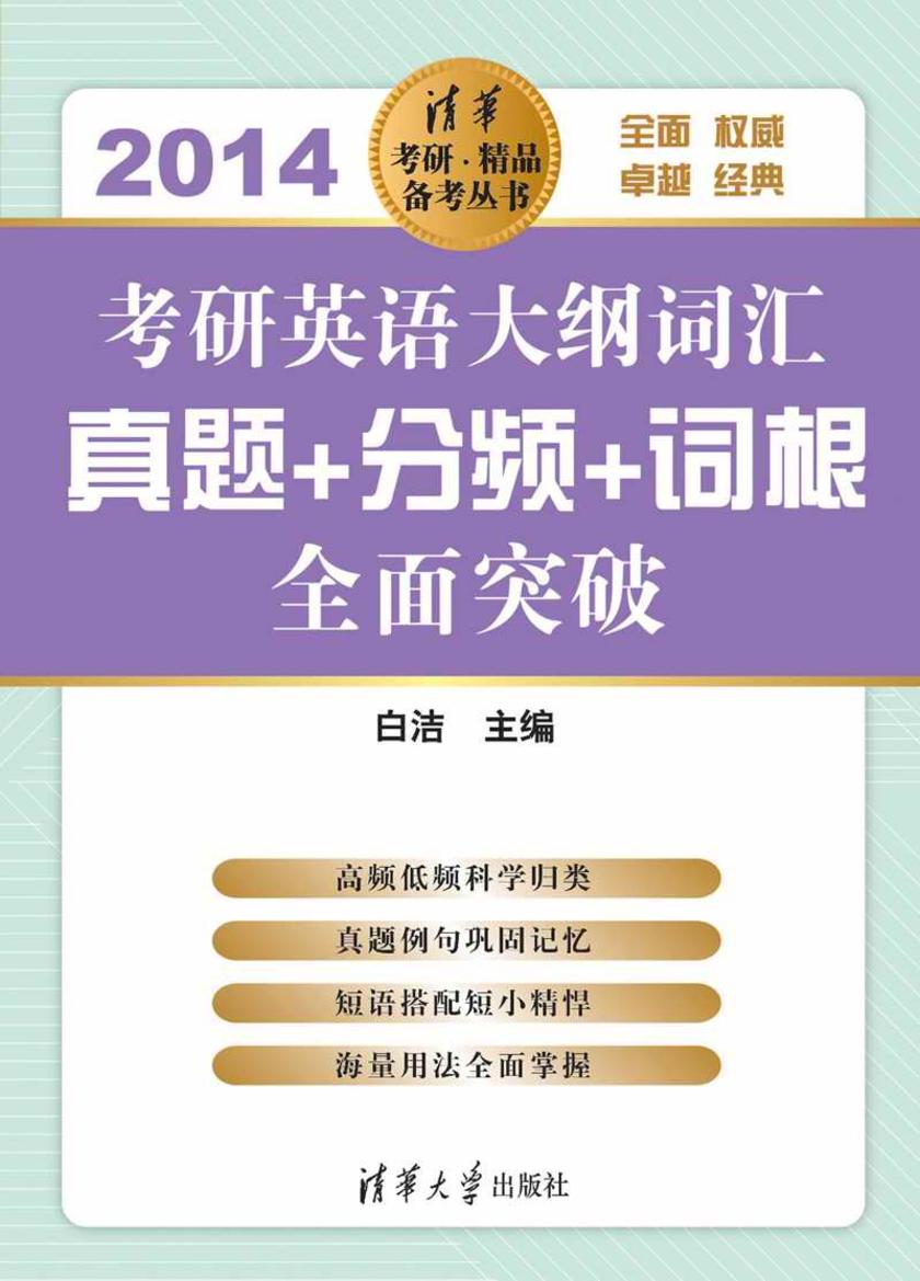 考研英语大纲词汇题+分频+词根全面突破（2014）