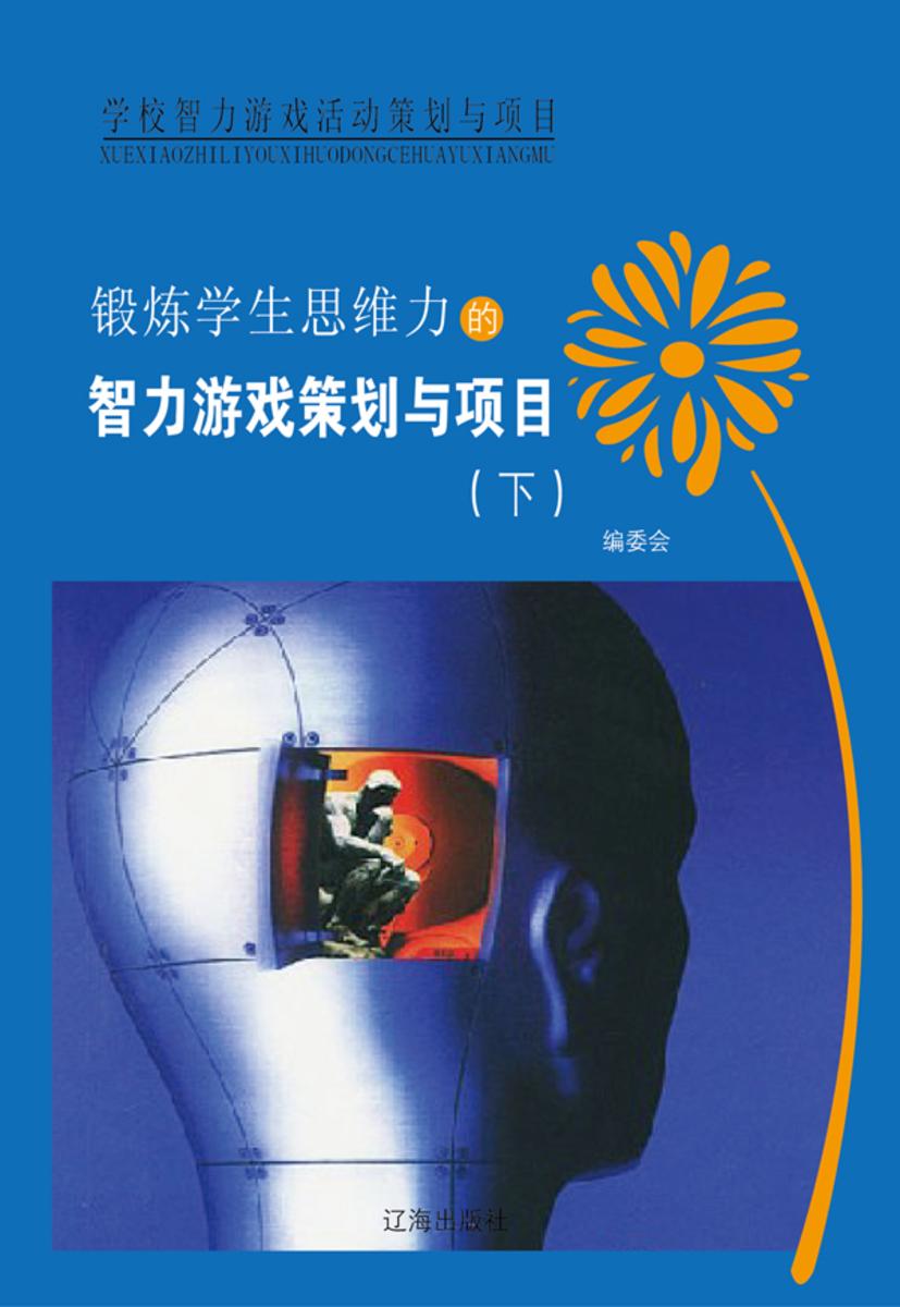 锻炼学生思维力的智力游戏策划与项目(下)