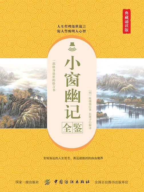 小窗幽记全鉴(典藏诵读版)