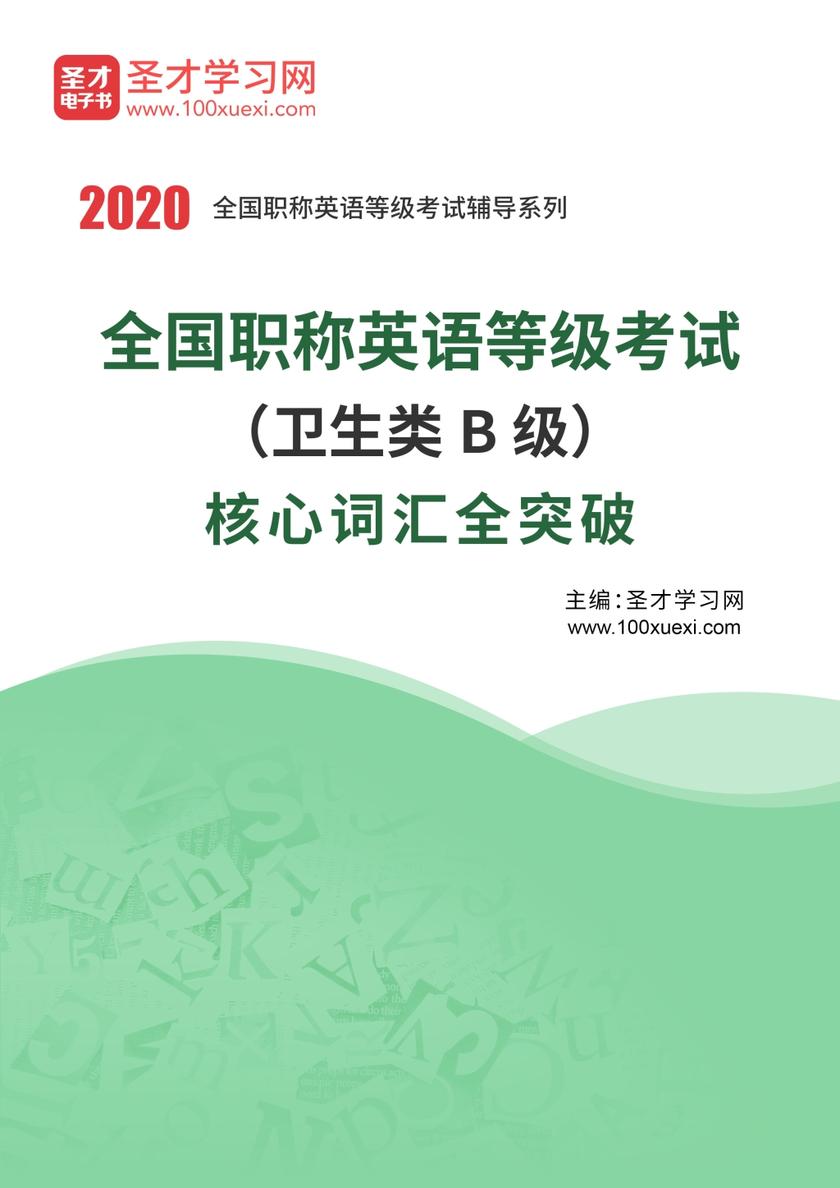 2020年全国职称英语等级考试（卫生类B级）核心词汇全突破