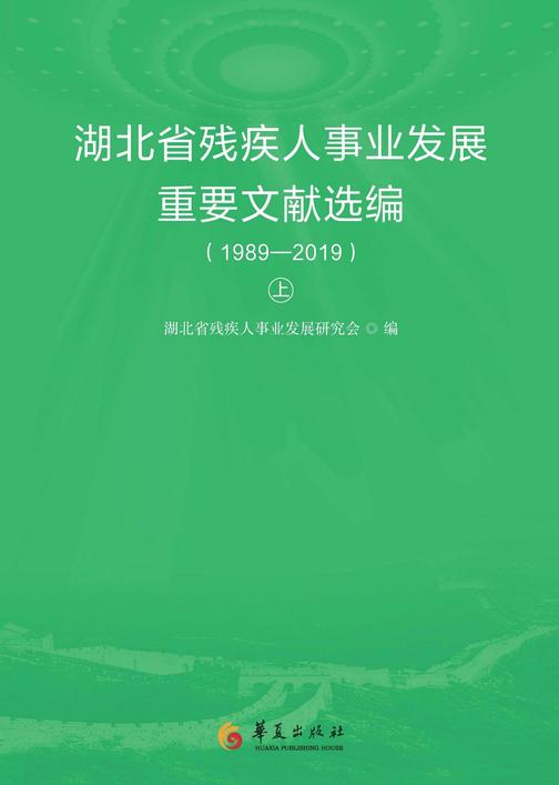 湖北省残疾人事业发展重要文献选编1989—2019(上册)