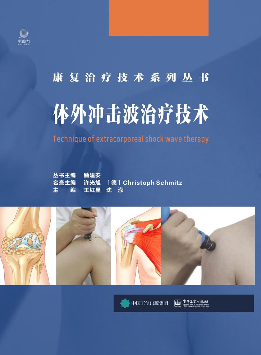 体外冲击波治疗技术