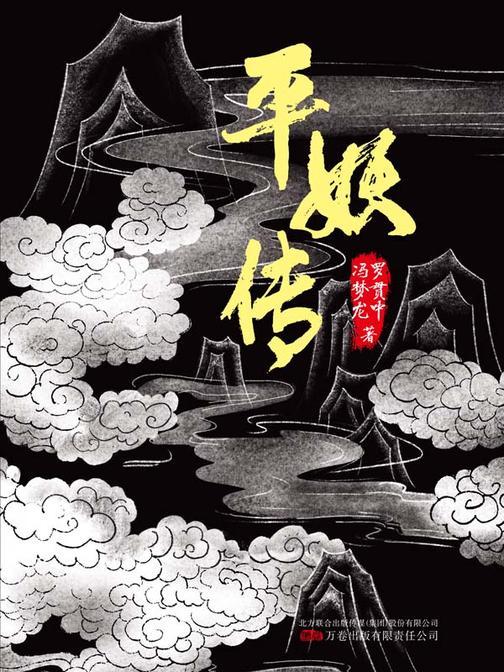 平妖传  《天书奇谭》原著