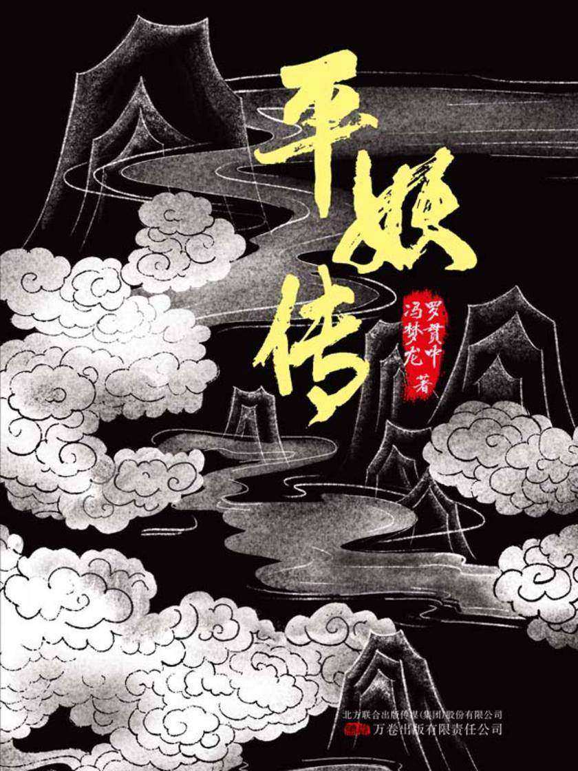 平妖传  《天书奇谭》原著