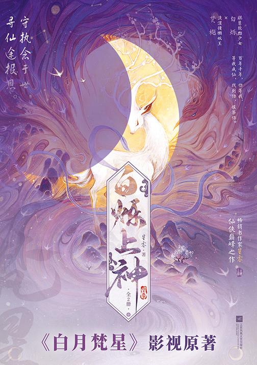 白烁上神(白鹿、敖瑞鹏主演白月梵星影视原著小说)
