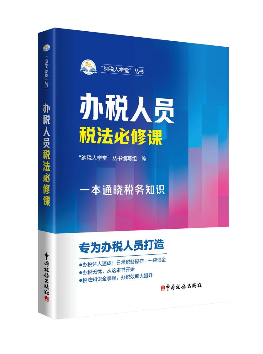 办税人员税法必修课