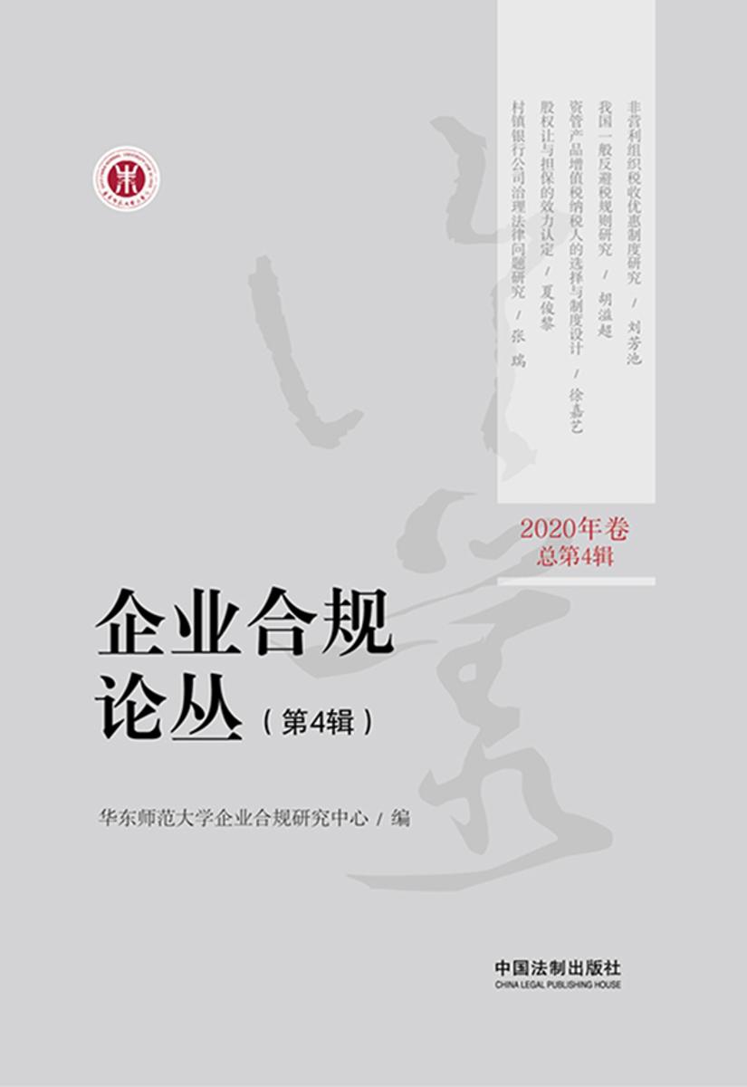 企业合规论丛(第4辑)