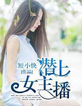 潜上女主播