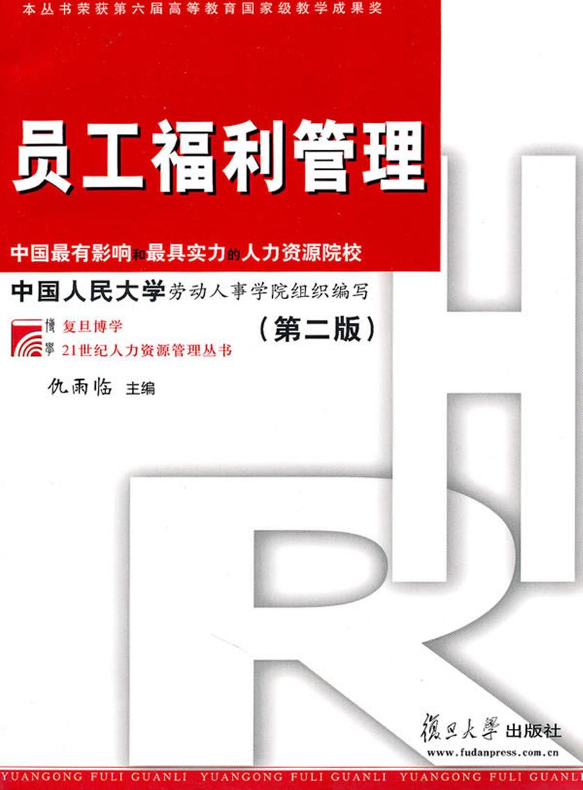 员工福利管理(第二版)