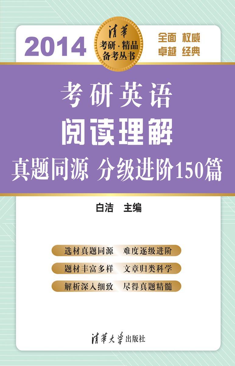 考研英语阅读理解·真题同源分级进阶150篇（2014）