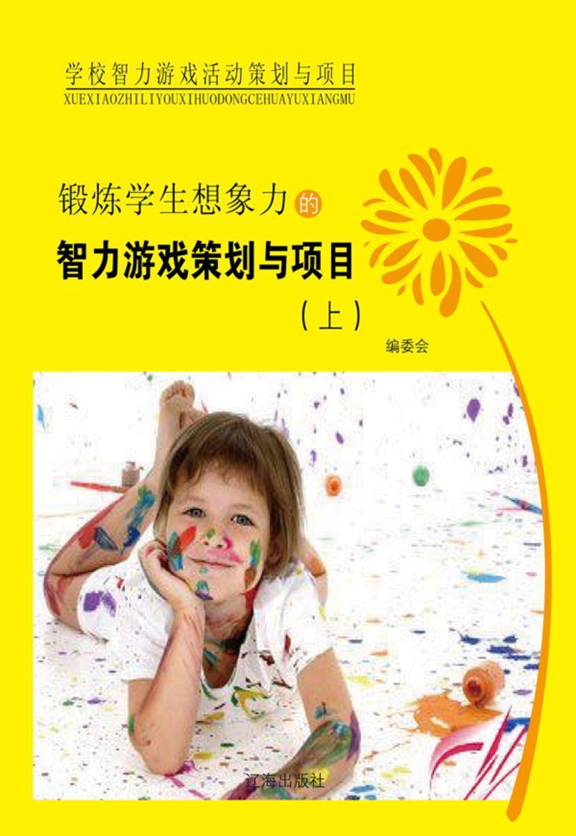 锻炼学生想象力的智力游戏策划与项目(上)