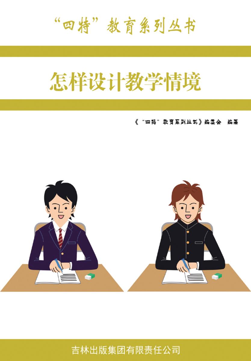 怎样设计教学情境