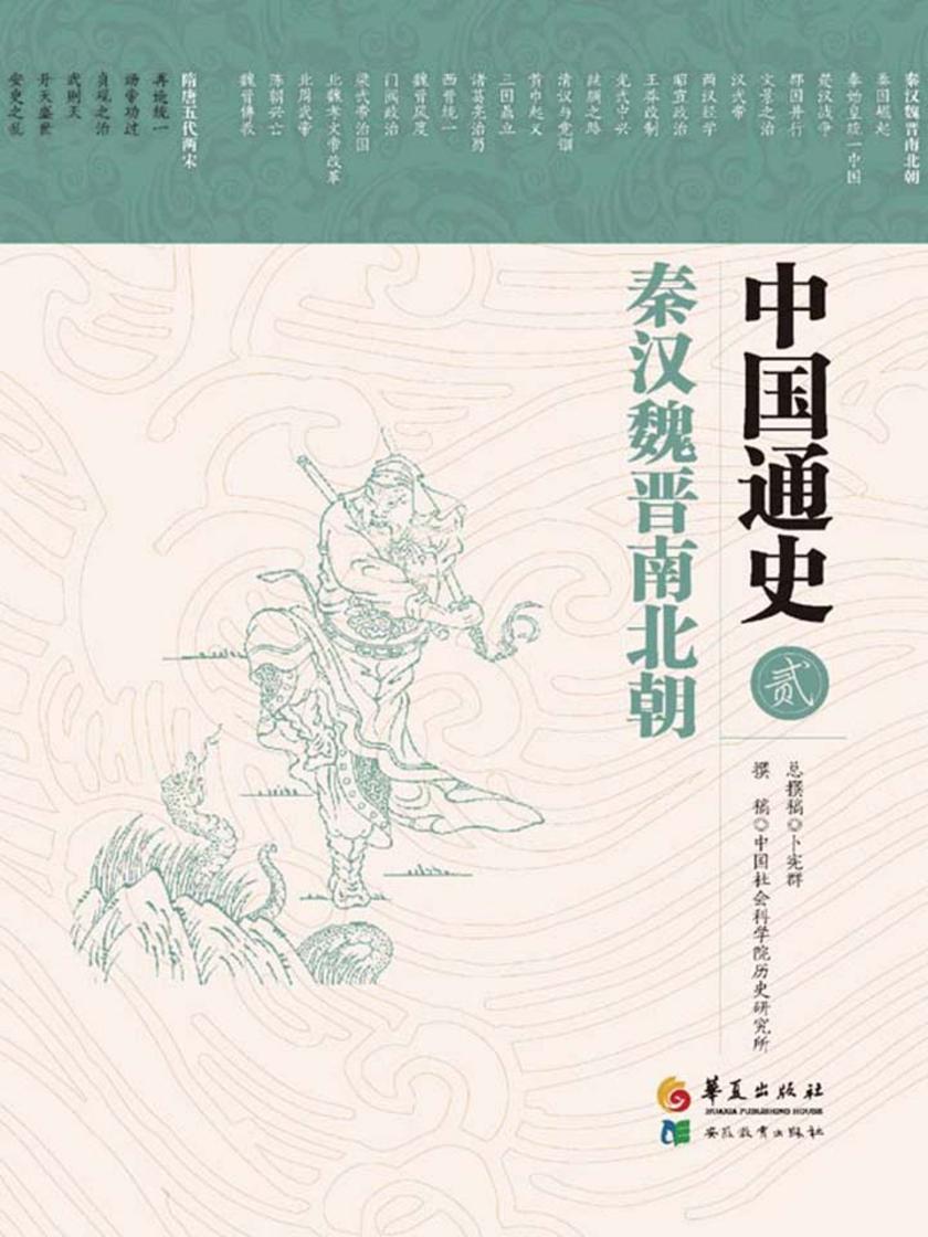 中国通史 第二卷 秦汉魏晋南北朝