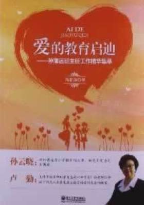 爱的教育启迪——孙蒲远班主任工作精华集萃(教育大师沉淀之作,班主任工作百宝箱)(试读本)