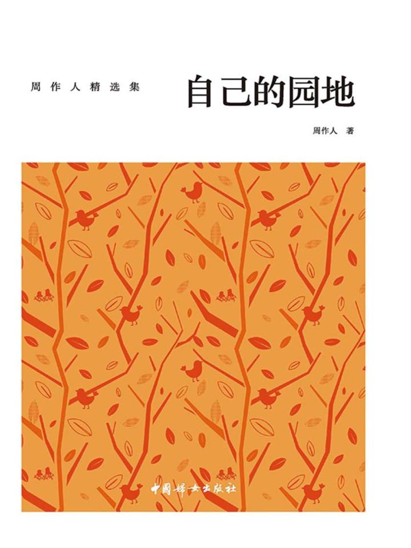 自己的园地：周作人精选集