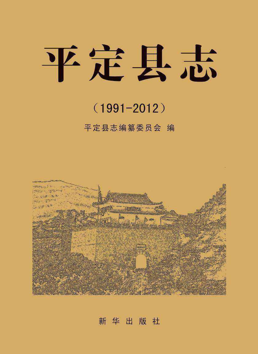平定县志·1991-2012
