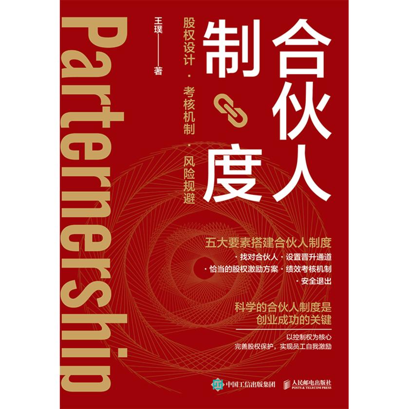 合伙人制度:股权设计、考核机制、风险规避