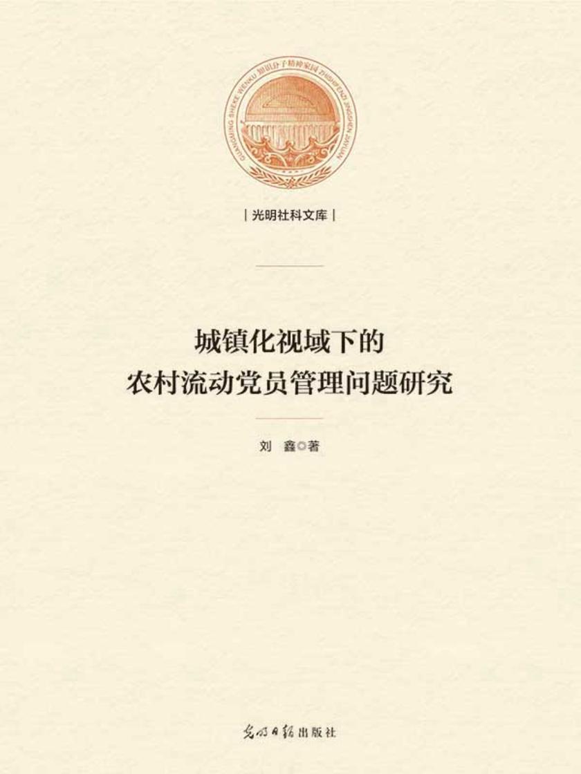 城镇化视域下的农村流动党员管理问题研究