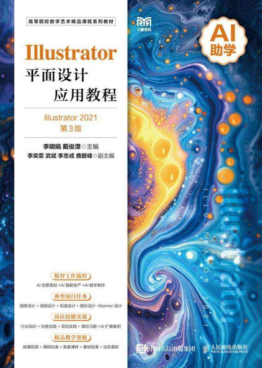 Illustrator平面设计应用教程(Illustrator 2021)(第3版)