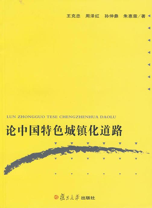 论中国特色城镇化道路