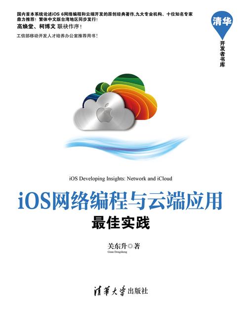 iOS网络编程与云端应用最佳实践