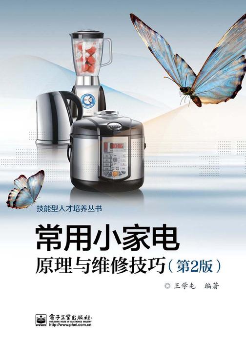 常用小家电原理与维修技巧(第2版)