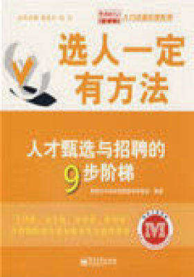 选人一定有方法——人才甄选与招聘的9步阶梯(试读本)