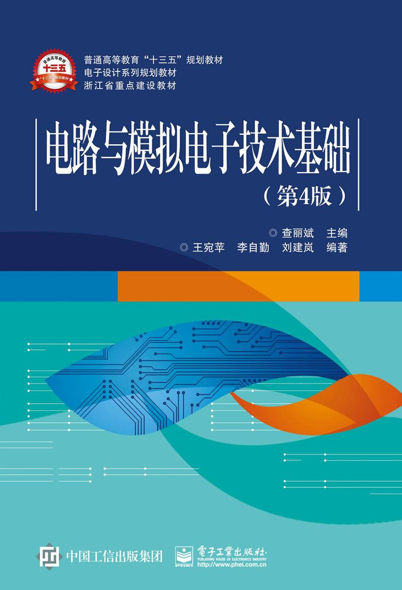 电路与模拟电子技术基础(第4版)