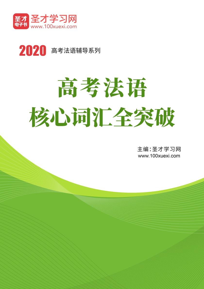 2020年高考法语核心词汇全突破