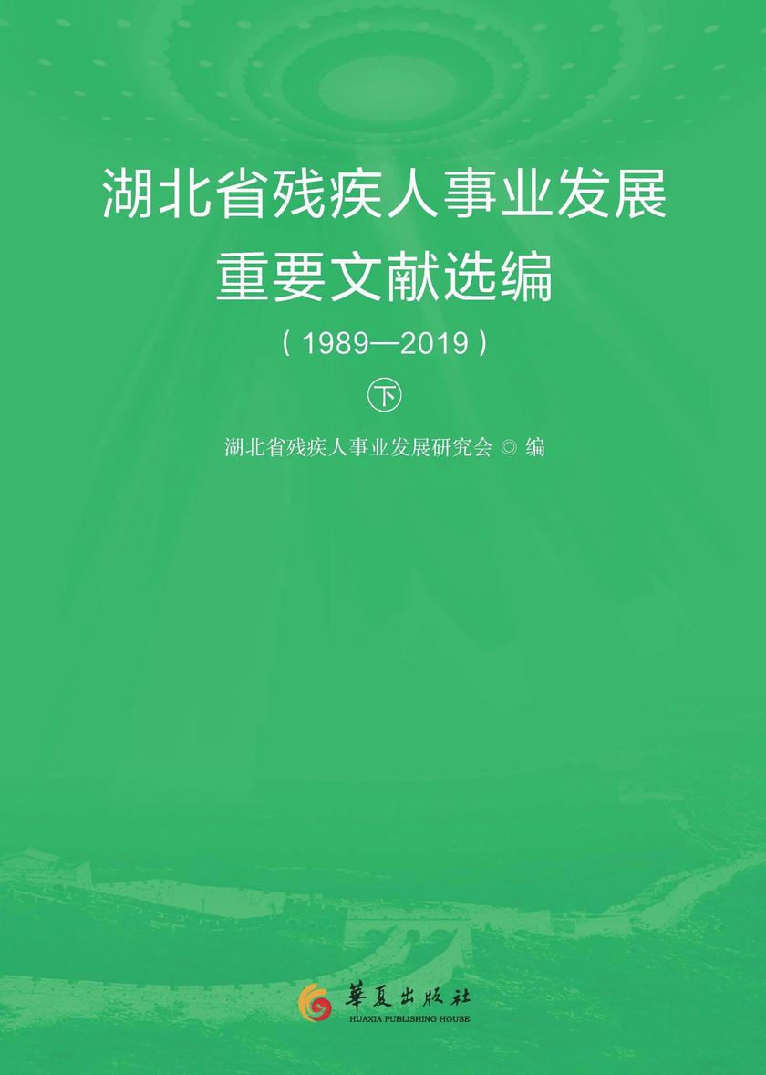湖北省残疾人事业发展重要文献选编1989—2019(下册)